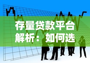 存量贷款平台解析：如何选择低风险借贷渠道？
