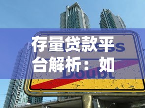 存量贷款平台解析：如何选择低风险借贷渠道？
