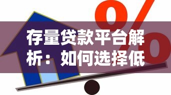 存量贷款平台解析：如何选择低风险借贷渠道？