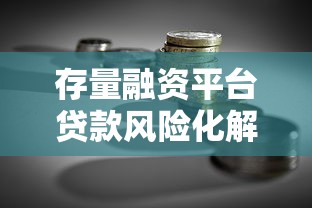 存量融资平台贷款风险化解与转型路径探析