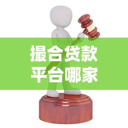 撮合贷款平台哪家好？2023年正规平台推荐及避坑指南