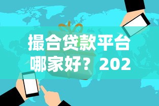 撮合贷款平台哪家好？2023年正规平台推荐及避坑指南