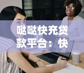 哒哒快充贷款平台：快速解决资金需求的靠谱选择