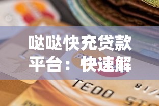 哒哒快充贷款平台：快速解决资金需求的靠谱选择