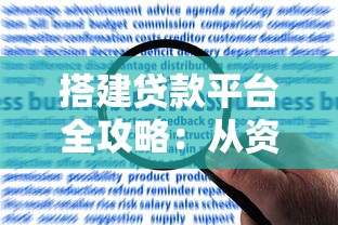 PSL贷款申请条件全解析:2025年最新政策及办理流程指南 PSL贷款申请条件全解析:2025年最新政策及办理流程指南