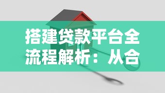 搭建贷款平台全流程解析：从合规到运营的关键步骤