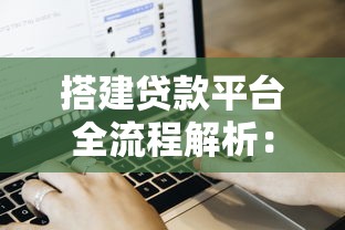 搭建贷款平台全流程解析：从合规到运营的关键步骤