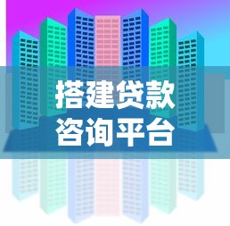 搭建贷款咨询平台的5大核心步骤与实战指南