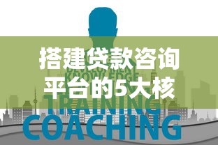 搭建贷款咨询平台的5大核心步骤与实战指南
