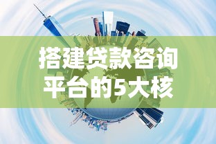 搭建贷款咨询平台的5大核心步骤与实战指南