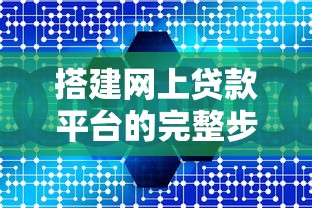 搭建网上贷款平台的完整步骤与核心要点解析