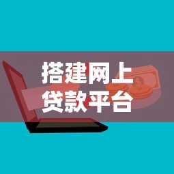 搭建网上贷款平台的完整步骤与核心要点解析