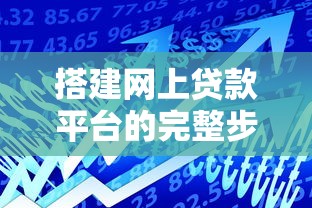 搭建网上贷款平台的完整步骤与核心要点解析