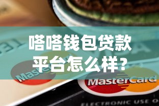 嗒嗒钱包贷款平台怎么样？真实评测与使用体验分享