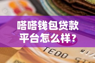 嗒嗒钱包贷款平台怎么样？真实评测与使用体验分享