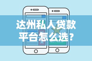 达州私人贷款平台怎么选？本地人最关心的8个问题解答