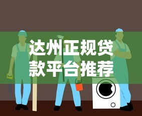 达州正规贷款平台推荐：安全借款避坑指南