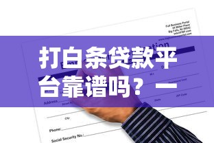 打白条贷款平台靠谱吗？一文读懂申请条件、利息和风险