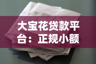 国企员工专属贷款平台推荐：低利率、高额度、快速放款指南