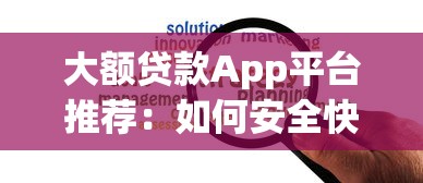 丰台个人贷款平台怎么选？5大正规渠道及避坑指南