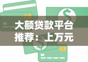 东风贷款平台靠谱吗？真实测评：申请流程、利率、用户评价全解析