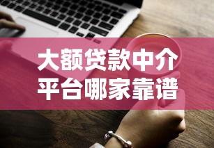 启华贷款平台可靠吗?深度解析平台资质、利率与用户评价 启华贷款平台可靠吗?深度解析平台资质、利率与用户评价