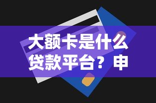短期贷款哪个平台好贷？2023年靠谱平台推荐及申请攻略