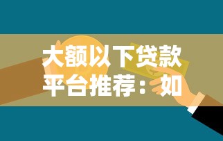 哪个贷款平台审核快放款方便？2023年主流渠道对比指南