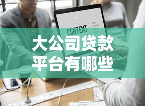 汇金小额贷款公司：专业低息方案+灵活还款，解决资金难题
