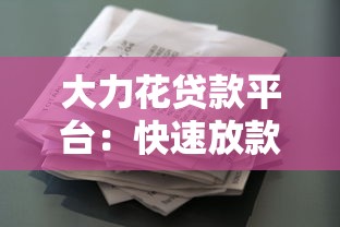 门店贷款平台申请条件、流程及注意事项全解析