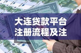 国企员工专属贷款平台推荐：低利率、高额度、快速放款指南