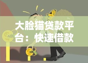 民生信贷产品解析：这篇指南帮你搞懂申请流程与避坑要点