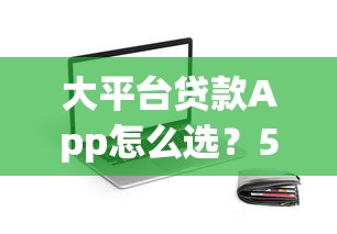 贷款剪刀差现象深度解析：为何你的贷款成本比别人高这么多