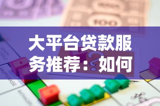 国企员工专属贷款平台推荐：低利率、高额度、快速放款指南