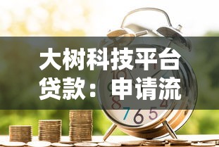 2025年贷款买房银行流水审核最新标准与避坑指南