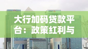 商住两用房贷款全攻略：从申请条件到避坑指南的实操手册