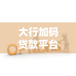 2025年公积金贷款好批吗？申请条件与最新政策解析
