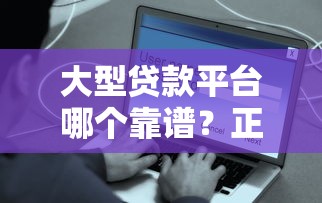 平安普惠信用贷款2025年最新申请条件利率流程全解析