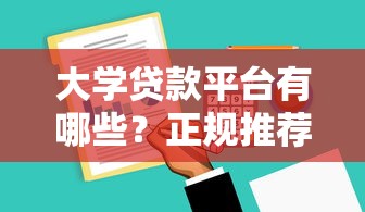 阜阳借条贷款平台有哪些？2023年正规渠道推荐及避坑指南