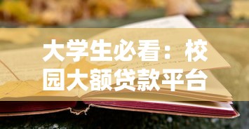 成都高新川商小额贷款公司靠谱吗?小额贷申请资质条件全解析 成都高新川商小额贷款公司靠谱吗?小额贷申请资质条件全解析