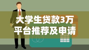 汽车抵押贷款平台全解析：申请流程、优势与注意事项