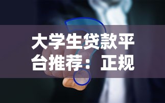 还能在哪些正规平台申请贷款?10个渠道深度解析 还能在哪些正规平台申请贷款?10个渠道深度解析