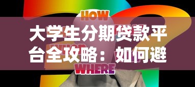 贷款公司报表避坑指南:看懂审核流程与风险分析的必读攻略 贷款公司报表避坑指南:看懂审核流程与风险分析的必读攻略