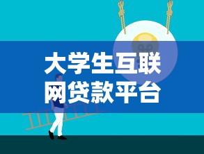 贷款特约平台怎么选？这10个要点帮你避坑省钱