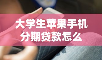 阜阳正规贷款平台推荐  安全靠谱的借款渠道盘点