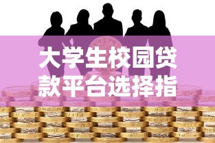 贷款三千哪个平台靠谱？2023年快速借钱渠道推荐