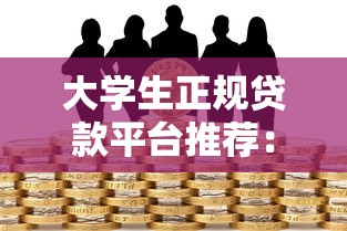 镭神贷款平台:正规持牌机构如何快速申请低息贷款 镭神贷款平台:正规持牌机构如何快速申请低息贷款