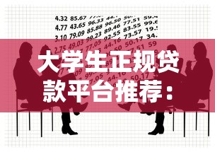 阜阳正规贷款平台推荐  安全靠谱的借款渠道盘点