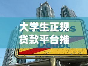 贷款特约平台怎么选？这10个要点帮你避坑省钱