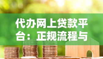 贷款审核总被拒？解析常见原因与破解方法